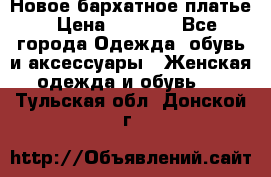 Новое бархатное платье › Цена ­ 1 250 - Все города Одежда, обувь и аксессуары » Женская одежда и обувь   . Тульская обл.,Донской г.